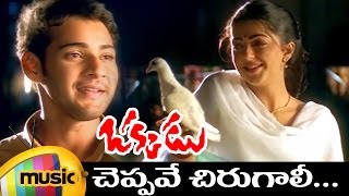 Cheppave Chirugali thumbnail