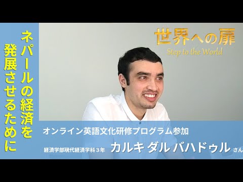 【世界への扉 vol 2】世界をつなぐ仕事がしたい！【経済学部３年 カルキさん】