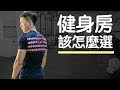 新手如何挑選健身房?