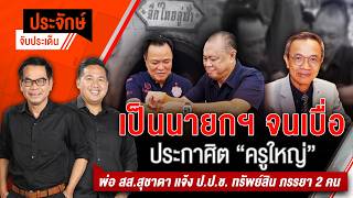 ประจักษ์จับประเด็น | 5 ต.ค. 69