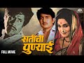 Satichi Punai सतीची पुण्याई Hit Marathi Movie Asha Kale Nilu Phule Ravindra 