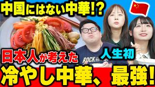 中国にはない中華！？冷やし中華を全く知らない中国人が初めて食べた結果www
