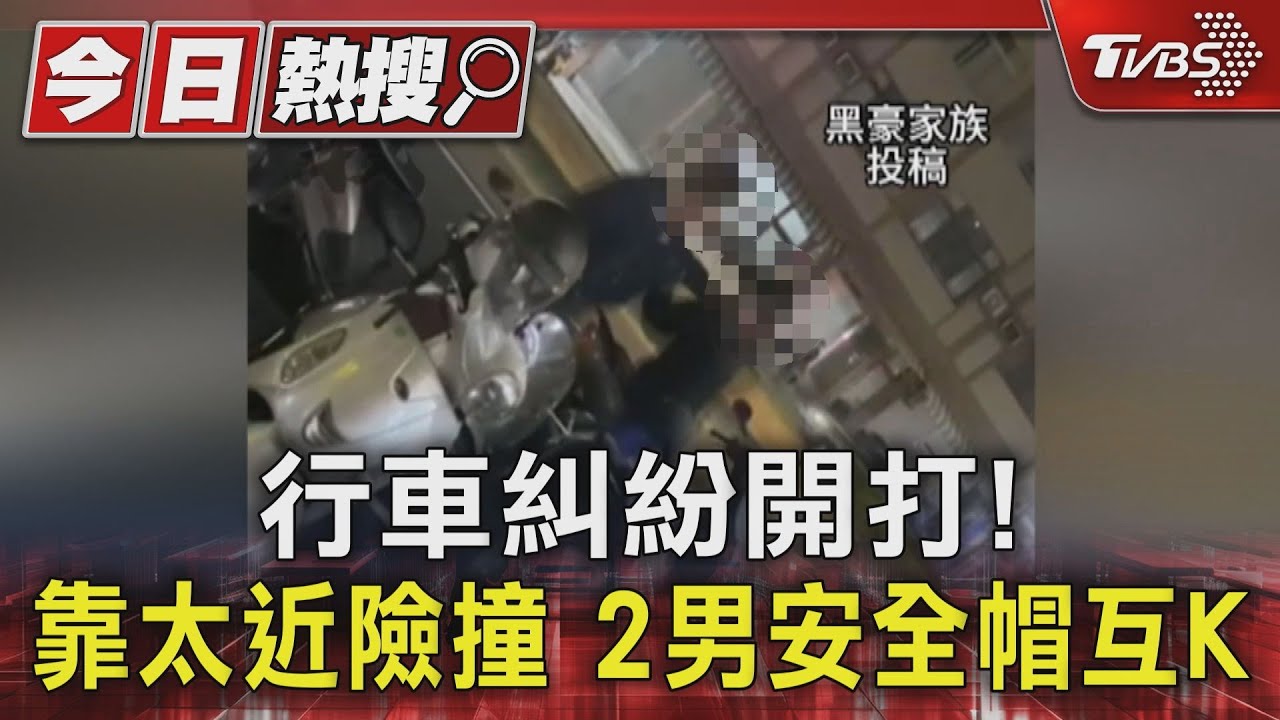 「路怒症」上身!騎車靠太近險碰撞 2騎士安全帽互K