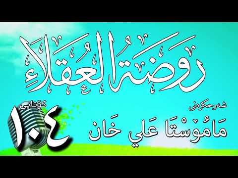 104  شرح روضة العقلاء ونزهة الفضلاء لابن حبان البستي [کۆتایی]