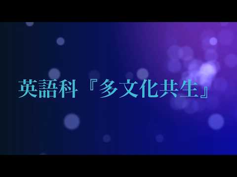 沖繩キリスト教短期大学 英語科授業紹介 『多文化共生』