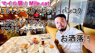 【ヒルトン バンコク】エグゼクティブラウンジのアフタヌーンティー｜ダイヤモンド特典の全貌