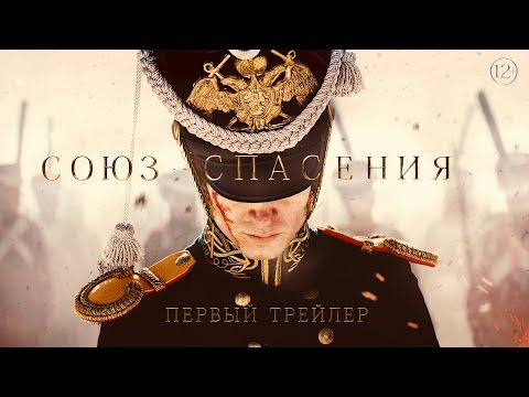 «Союз спасения» (2019) — трейлер фильма «Союз спасения» (2019) — трейлер фильма