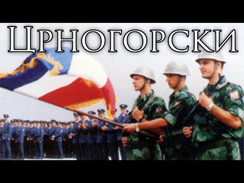 Federal Yugoslav Montenegro Patriotic Song: Црногорски - Montenegrin