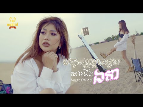 ទូច ស្រីល័ក្ខ - មនុស្សដូចអូន​សមនឹងឯកា ( Music Video )