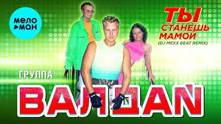 ВАЛДАЙ гр. - Ты станешь мамой | DJ Mexx Beat Remix | Хит с Нового Альбома - 20 Лет Спустя | 12+