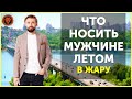 Как одеваться мужчине летом. Летняя мужская одежда. Что носить мужчине в жару.