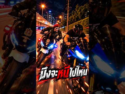 🏍️ ฝากไว้ก่อนเถอะไอ้หนุ่ม #บิ๊กไบค์ #บิ๊กไบค์เบียดตำรวจ #ผู้กองโจ๊ก