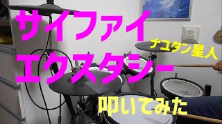 サイファイエクスタシー/ナユタン星人/叩いてみた【ドラム】