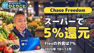 2026.10.19 Chase Freedom 2026年Q4｜スーパー5%・Flexの外食7%、登録を忘れずに