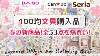 【Seria・DAISO・キャンドゥ】購入品53点をモリッと紹介❣️話題のシールや春の新商品など🌸