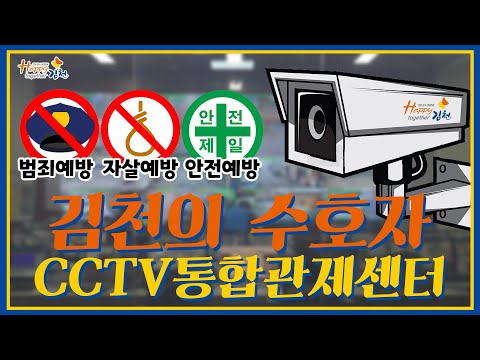 김천시 김천연구소 CCTV 통합관제센터