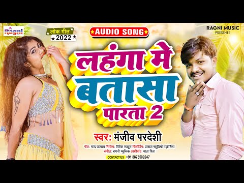 #Manjeev Pardeshi | लहंगा में बतासा पारता 2 - #Superhit New Bhojpuri Song 2022