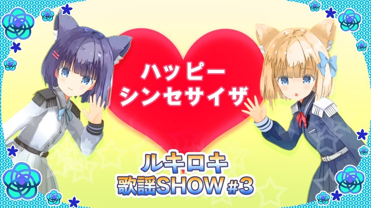 【歌って踊ってみた】ハッピーシンセサイザ/EasyPop【ルキロキ歌謡SHOW #3】