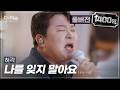 [풀버전] 역대급 라이브! 빗속에 울려퍼진 폭발적 애절 감성✨ 허각 '나를 잊지 말아요'🎵 | SBS '더 리슨: 너와 함께한 시간'