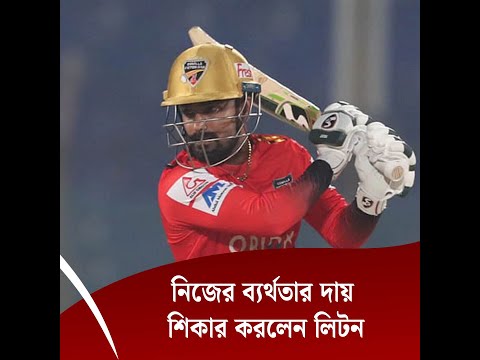 নিজের ব্যর্থতার দায় শিকার করলেন অফ-ফর্মে থাকা লিটন