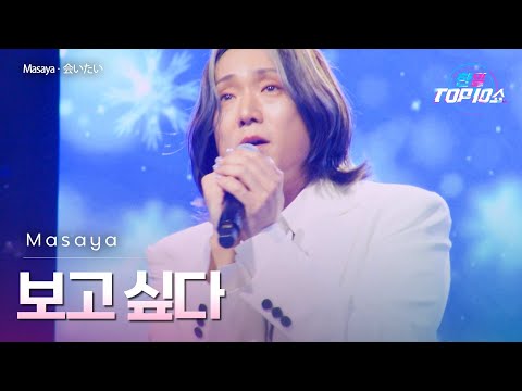 Masaya - 보고 싶다(﻿﻿﻿会いたい)｜한일톱텐쇼 69회