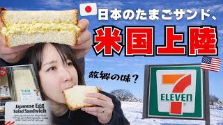 【大人気】アメリカのセブンイレブンで売っている日本風たまごサンドを正直レビューしてみた【食レポ】