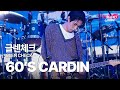 글렌체크(GlenCheck) - 60's Cardin 🔥락페 국민체조 시간 ON🕺@부산국제록페스티벌 2021