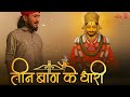 तीन बाण के धारी Lyrics Video | New bhajan Khatu Shyam | Teen ban ke dhari | Chotu Singh Rawna