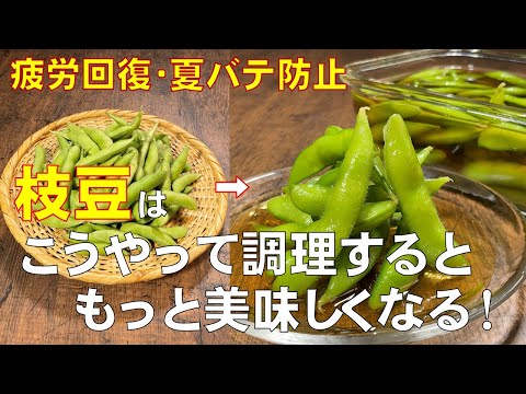料理人が教える!おいしい枝豆の茹で方【お出汁 枝豆】ジュワッと口の中に広がる枝豆の旨味が 塩ゆでを超越しています!