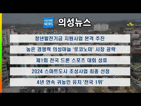 [의성뉴스] 6월 마지막주 소식입니다