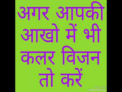आपकी आखो में आखों में है कलर विजन तो करें यह काम