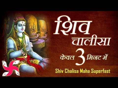 शिव चालीसा _ शिव चालीसा महा सुपर फास्ट | 3 मिनट में शिव चालीसा