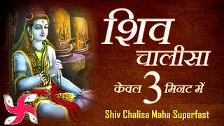 Download lagu शिव चालीसा _ शिव चालीसा महा सुपर फास्ट | 3 मिनट में शिव चालीसा mp3 Download lagu शिव चालीसा _ शिव चालीसा महा सुपर फास्ट | 3 मिनट में शिव चालीसा mp3