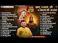 Top 25 Nonstop Khatu Shyam Ji Balaji Hanuman Bhajan KanhiyaMittal Popular Superhit Bhajans 2024