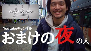 おまけの夜の人が、バンクーバーに来た！！！