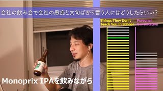 会社の飲み会で会社の愚痴と文句ばかり言う人にはどうしたらいい?【ひろゆきさんの学校では教えてくれないこと】