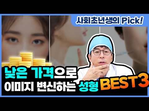 성형수술 비싸다? 시술 선택 전에 보고 가기!