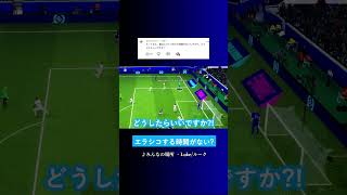 最近エラシコする時間がない? #イーフト #eFootball2027 #ウイイレアプリ #ルーク