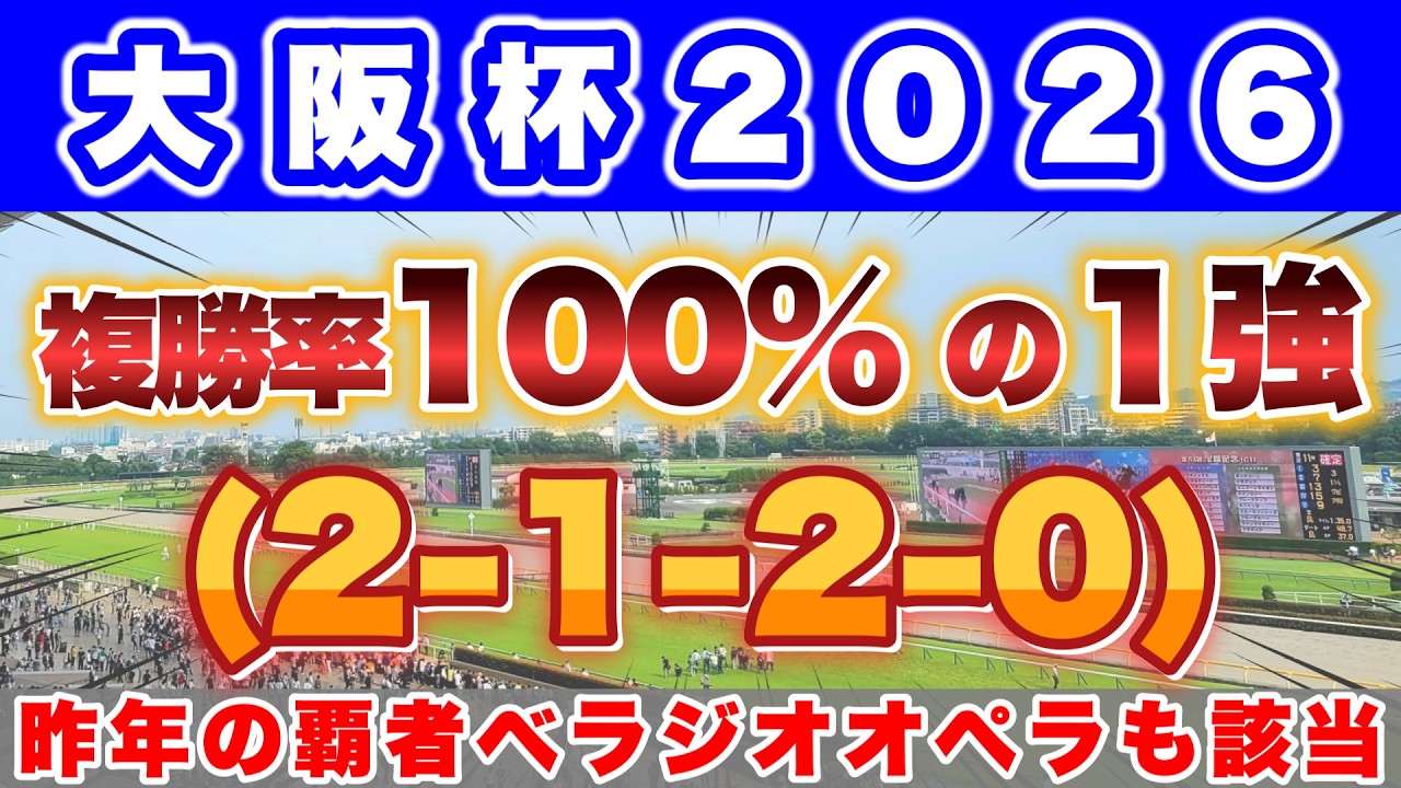 【大阪杯2026】昨年もベラジオオペラがこのデータに該当して1着！