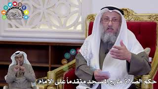 1464 - حكم الصلاة خارج المسجد متقدماً على الإمام - عثمان الخميس