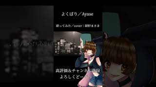 #歌ってみた #Ayase #よくばり #古参になりませんか #チャンネル登録お願いします #shorts
