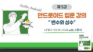 [코틀린 안드로이드 기초 강의_5] 변수와 상수