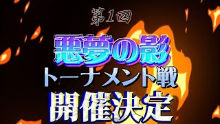 【第五人格】【視聴者プレゼント企画】【概要欄必読】悪夢の影トーナメント戦を開催します！！！【identity V】【アイデンティティファイブ】