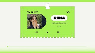 [影音] Rina(H1-KEY)-想見你想見你想見你