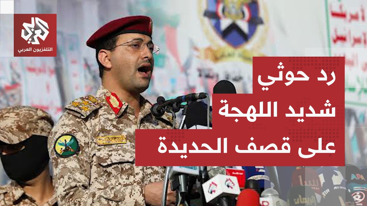 بيان غاضب من جماعة الحوثي بعد هجوم الحديدة.. اتهامات للسعودية بتنفيذ تصعيد خط