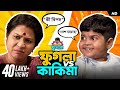 ফুগলা Vs কাকিমা Phugla Ronia Bengali Short Video ShortStories Brewed Stories