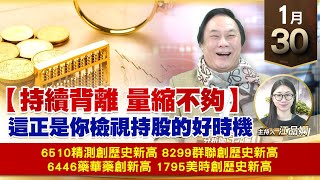 【財經至尊】王曈 0130《【持續背離 量縮不夠】》精測 群聯創歷史新高，藥華藥 美時創歷史新高｜【波段獲利王】加入line@ king5588