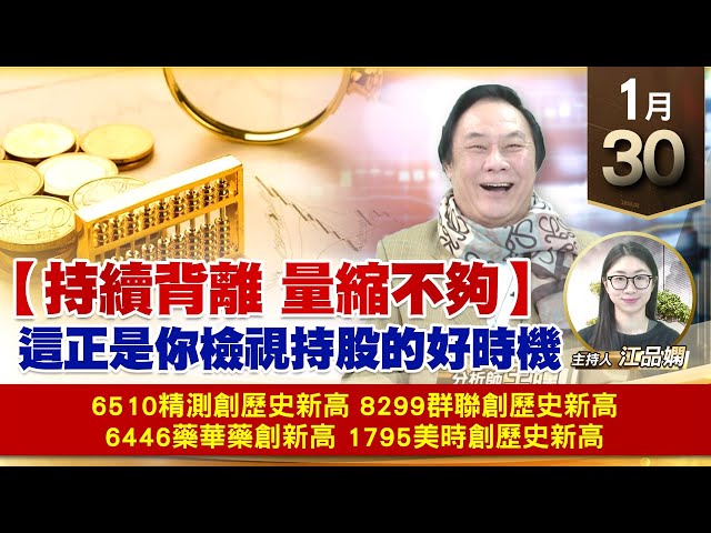 【財經至尊】王曈 0130《【持續背離 量縮不夠】》精測 群聯創歷史新高，藥華藥 美時創歷史新高｜【波段獲利王】加入line@ king5588