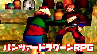 AZEL◆これがパンツァードラグーンのRPG【実況】23
