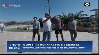 ΑΡΓΥΡΗΣ ΚΟΠΑΝΑΣ ΥΠΟΨΗΦΙΟΣ ΔΗΜΟΤΙΚΟΣ ΣΥΜΒΟΥΛΟΣ ΜΕ ΤΟΝ ΣΥΝΔΥΑΣΜΟ ΤΟΥ ΑΧ. ΜΠΕΟΥ 05 10 2023